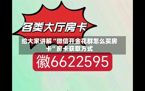 给大家讲解“微信开金花群怎么买房卡”房卡获取方式