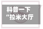 科普一下“拉米大厅如何买房卡”详细房卡使用教程-第2张图片