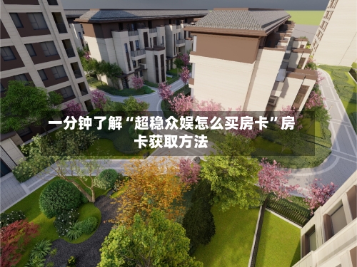 一分钟了解“超稳众娱怎么买房卡	”房卡获取方法-第3张图片