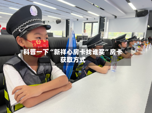 科普一下“新祥心房卡找谁买”房卡获取方式-第2张图片