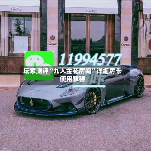 玩家测评“九人金花房间”详细房卡使用教程-第2张图片
