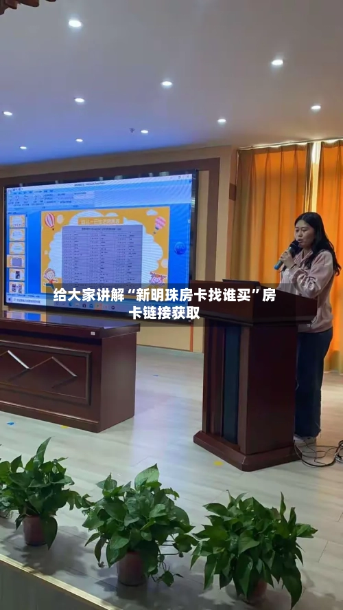 给大家讲解“新明珠房卡找谁买”房卡链接获取-第2张图片