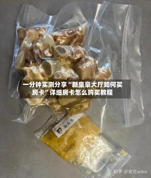 一分钟实测分享“新皇豪大厅如何买房卡	”详细房卡怎么购买教程-第3张图片