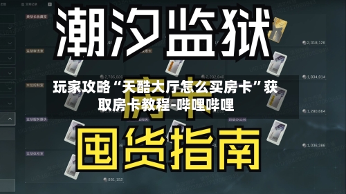 玩家攻略“天酷大厅怎么买房卡	”获取房卡教程-哔哩哔哩-第3张图片