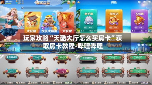 玩家攻略“天酷大厅怎么买房卡”获取房卡教程-哔哩哔哩-第2张图片