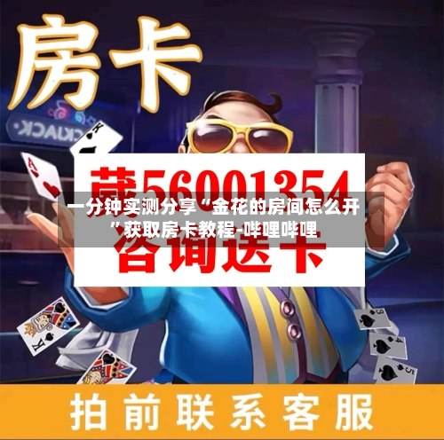 一分钟实测分享“金花的房间怎么开”获取房卡教程-哔哩哔哩-第3张图片