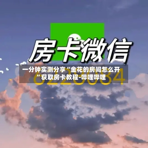 一分钟实测分享“金花的房间怎么开	”获取房卡教程-哔哩哔哩-第2张图片