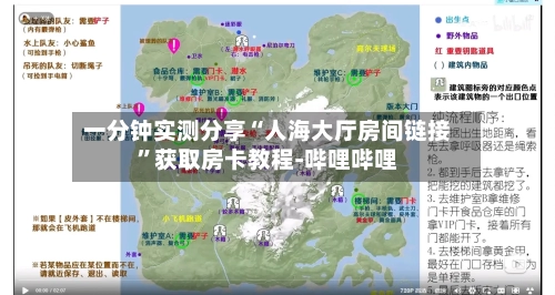 一分钟实测分享“人海大厅房间链接”获取房卡教程-哔哩哔哩-第2张图片