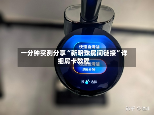 一分钟实测分享“新明珠房间链接”详细房卡教程