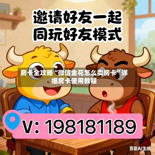 房卡全攻略“微信金花怎么卖房卡”详细房卡使用教程-第2张图片