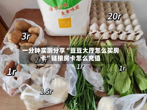 一分钟实测分享“豆豆大厅怎么买房卡”链接房卡怎么充值-第2张图片