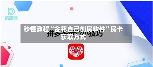 秒懂教程“金花自己创房软件”房卡获取方式-第3张图片