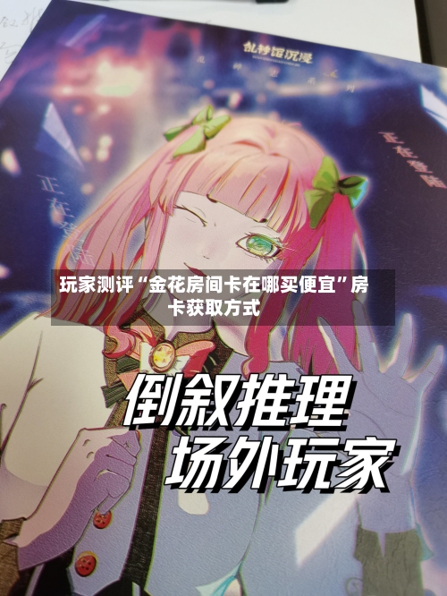 玩家测评“金花房间卡在哪买便宜”房卡获取方式-第2张图片