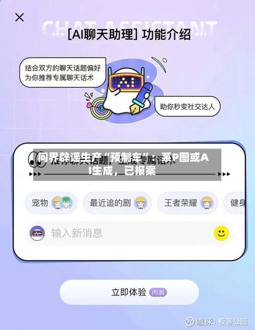 问界辟谣生产“预制车”：系P图或AI生成	，已报案-第3张图片