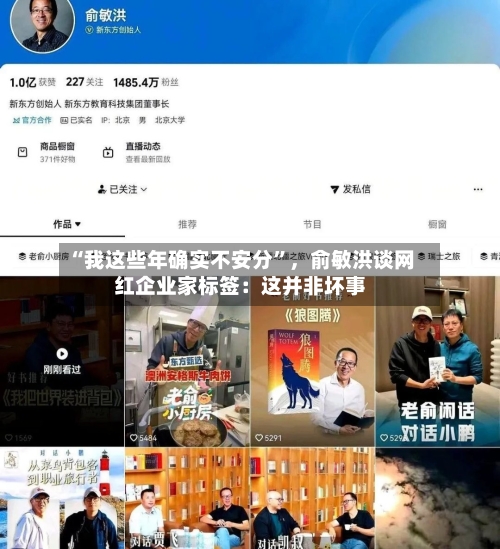 “我这些年确实不安分	”	，俞敏洪谈网红企业家标签：这并非坏事-第2张图片