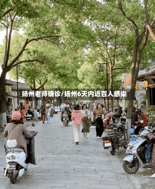 扬州老师确诊/扬州6天内近百人感染
