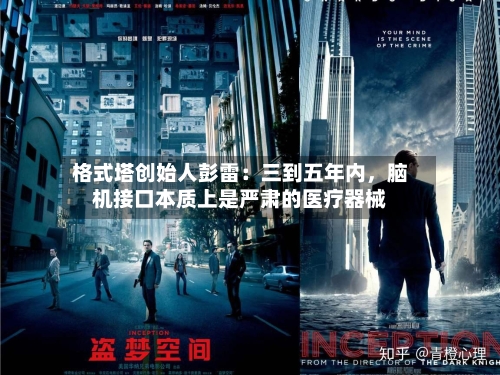 格式塔创始人彭雷：三到五年内，脑机接口本质上是严肃的医疗器械-第3张图片