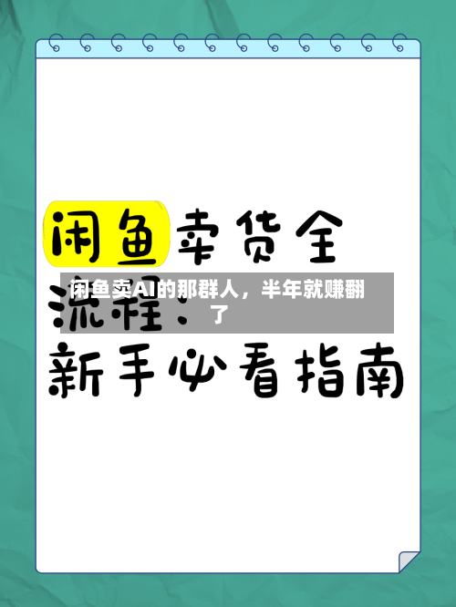 闲鱼卖AI的那群人	，半年就赚翻了-第1张图片