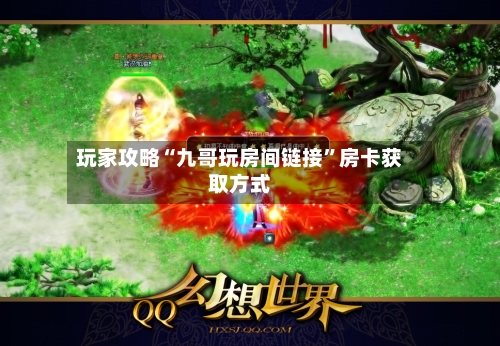 玩家攻略“九哥玩房间链接”房卡获取方式-第2张图片