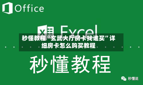 秒懂教程“玄武大厅房卡找谁买”详细房卡怎么购买教程-第2张图片