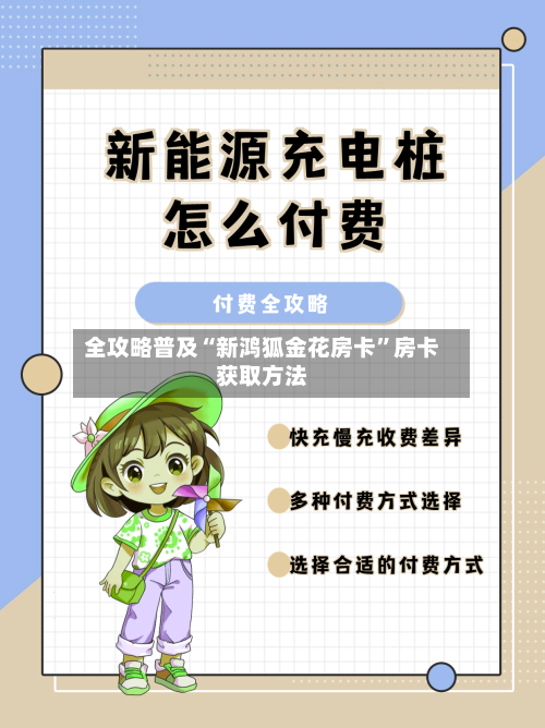 全攻略普及“新鸿狐金花房卡	”房卡获取方法-第2张图片