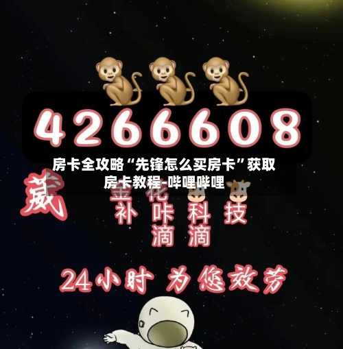 房卡全攻略“先锋怎么买房卡”获取房卡教程-哔哩哔哩-第2张图片
