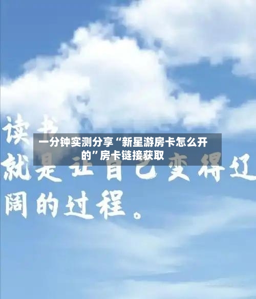 一分钟实测分享“新星游房卡怎么开的	”房卡链接获取-第2张图片