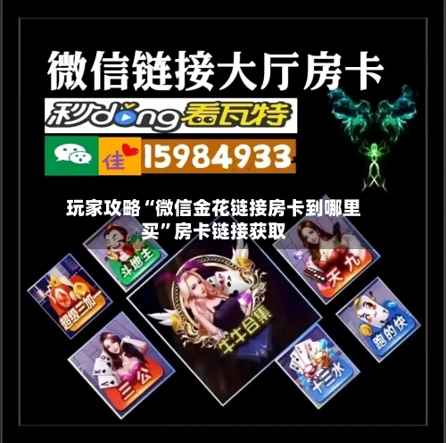 玩家攻略“微信金花链接房卡到哪里买”房卡链接获取-第3张图片