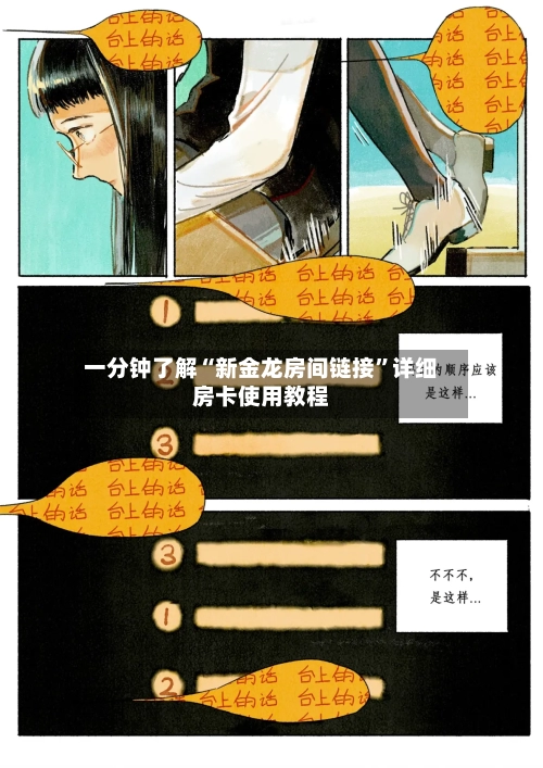 一分钟了解“新金龙房间链接	”详细房卡使用教程-第2张图片