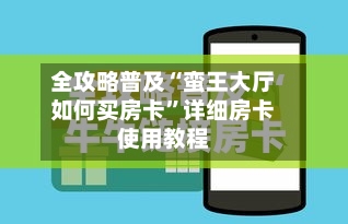 全攻略普及“蛮王大厅如何买房卡”详细房卡使用教程-第2张图片