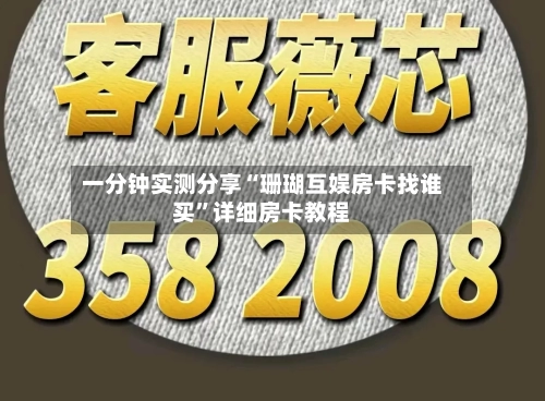 一分钟实测分享“珊瑚互娱房卡找谁买”详细房卡教程-第2张图片