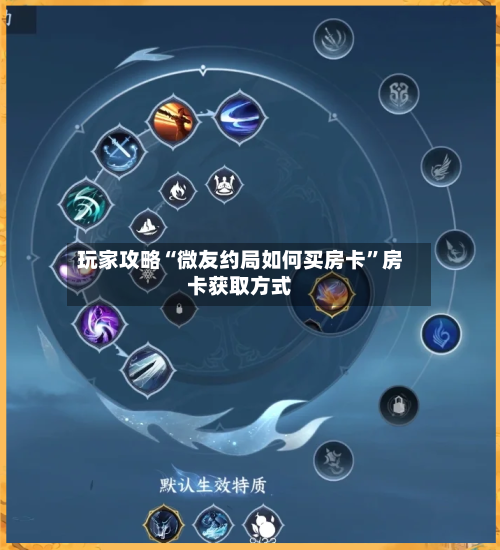 玩家攻略“微友约局如何买房卡”房卡获取方式-第2张图片