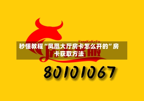 秒懂教程“凤凰大厅房卡怎么开的”房卡获取方法