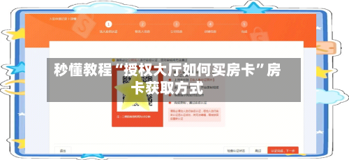 秒懂教程“授权大厅如何买房卡	”房卡获取方式-第3张图片