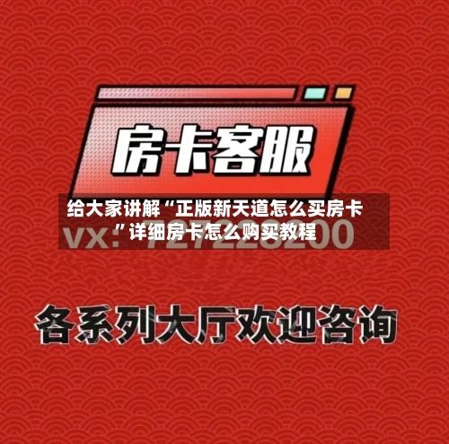 给大家讲解“正版新天道怎么买房卡	”详细房卡怎么购买教程-第2张图片