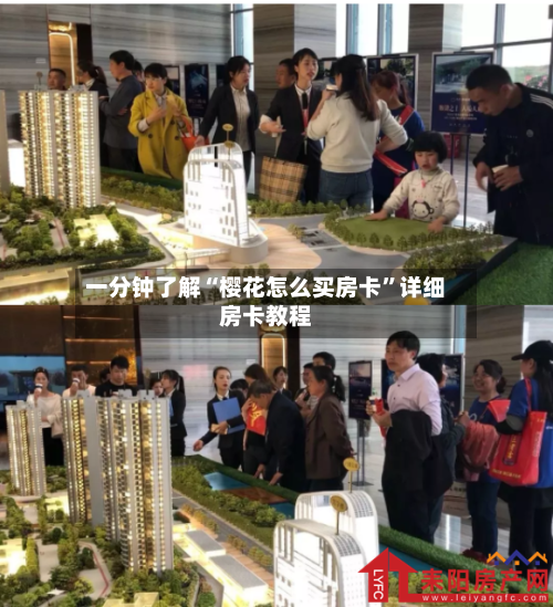 一分钟了解“樱花怎么买房卡	”详细房卡教程-第3张图片