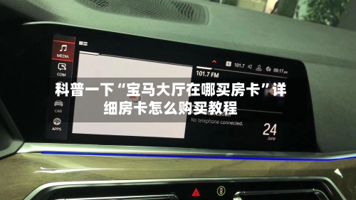 科普一下“宝马大厅在哪买房卡”详细房卡怎么购买教程-第3张图片