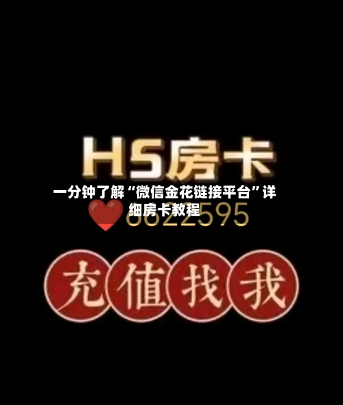 一分钟了解“微信金花链接平台	”详细房卡教程-第2张图片