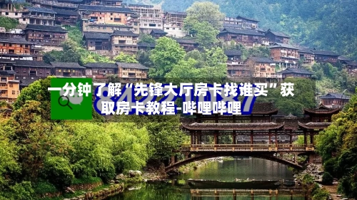 一分钟了解“先锋大厅房卡找谁买	”获取房卡教程-哔哩哔哩-第2张图片