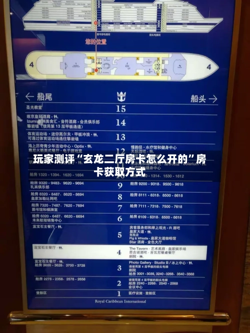 玩家测评“玄龙二厅房卡怎么开的”房卡获取方式-第2张图片