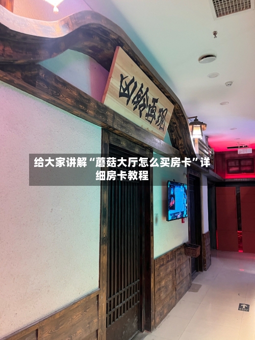 给大家讲解“蘑菇大厅怎么买房卡	”详细房卡教程-第3张图片