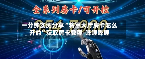 一分钟实测分享“将军大厅房卡怎么开的”获取房卡教程-哔哩哔哩-第2张图片