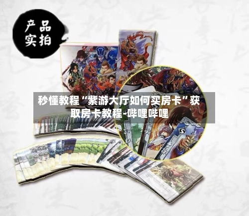 秒懂教程“紫游大厅如何买房卡”获取房卡教程-哔哩哔哩-第2张图片