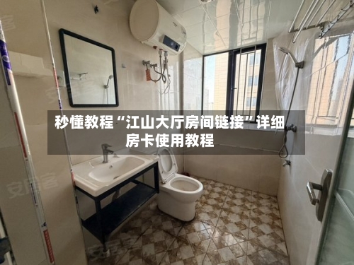 秒懂教程“江山大厅房间链接	”详细房卡使用教程-第2张图片