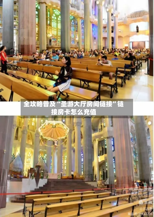 全攻略普及“圣游大厅房间链接”链接房卡怎么充值-第2张图片