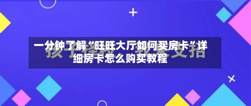 一分钟了解“旺旺大厅如何买房卡”详细房卡怎么购买教程-第2张图片