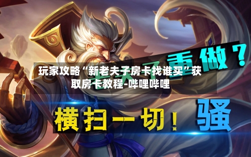 玩家攻略“新老夫子房卡找谁买	”获取房卡教程-哔哩哔哩-第2张图片