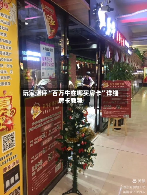 玩家测评“百万牛在哪买房卡	”详细房卡教程-第2张图片