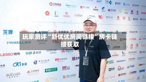 玩家测评“新优优房间链接”房卡链接获取-第2张图片