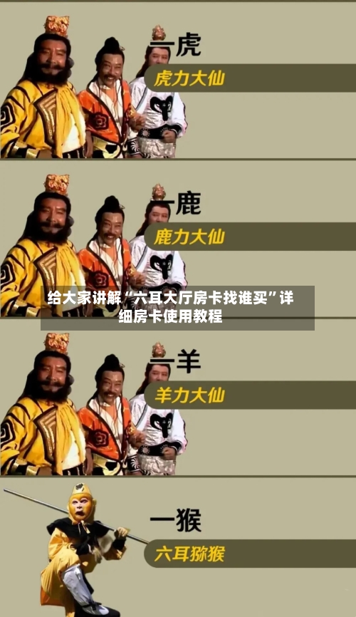 给大家讲解“六耳大厅房卡找谁买”详细房卡使用教程-第2张图片